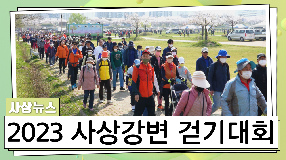 사상뉴스 - 2023 구민과 함께하는 사상강변걷기대회