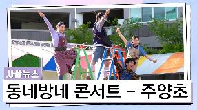 사상뉴스 - 2023년 권역별 문화예술공연 주양초등학교