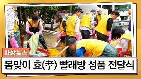 사상뉴스 - 봄맞이 효(孝) 빨래방 및 성품전달식