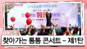 사상뉴스 - 찾아가는 통통콘서트  제1탄