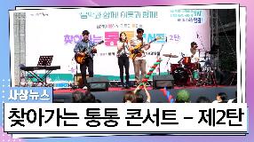 사상뉴스 - 찾아가는 통통콘서트 제2탄