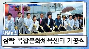 사상뉴스 - 삼락 복합문화체육센터 기공식 개최