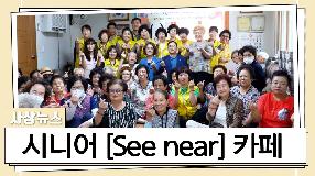 사상뉴스 - 마을복지계획단과 함께하는 시니어[See near]카페