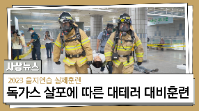 사상뉴스 - 2023 을지연습 실제훈련