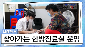 사상뉴스 - 찾아가는 한방진료실 운영