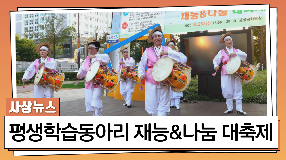 사상뉴스 - 2023 평생학습동아리 재능&나눔 대축제