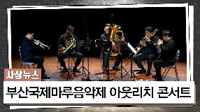 사상뉴스 - 부산국제마루음악제 아웃리치 콘서트