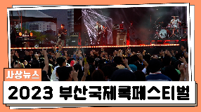 사상뉴스 -  2023 부산국제록페스티벌