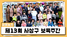사상뉴스 - 제13회 사상구 보육주간 행사