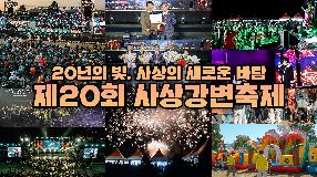 사상뉴스 - 20년의 빛, 사상의 새로운 바람! 제20회 사상강변축제