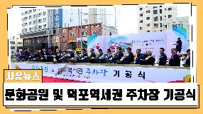 사상뉴스 - 문화공원 및 덕포역세권 주차장 기공식