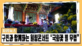 사상뉴스 - 힐링콘서트 “국화꽃 필 무렵”