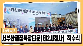 사상뉴스 - 서부산행정복합타운(제2시청사) 착수식