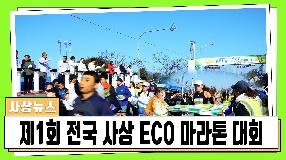 사상뉴스 - 제1회 전국사상ECO마라톤 대회