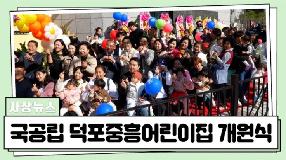사상뉴스 - 국공립 덕포중흥어린이집 개원식