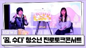 사상뉴스 - '꿈, 수다' 청소년 진로토크콘서트