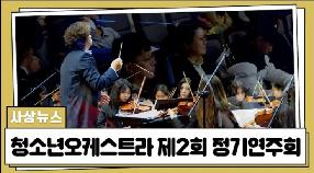 사상뉴스 - 사상구 청소년오케스트라 제2회 정기연주회