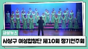 사상뉴스 - 사상구 여성합창단 제10회 정기연주회