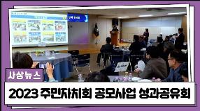 사상뉴스 - 2023 주민자치회 공모사업 성과공유회