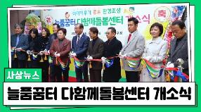 사상뉴스 - 늘품꿈터 다함께돌봄센터 개소식