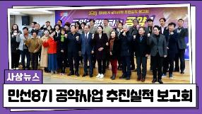 사상뉴스 - 2023 민선8기 공약사업 추진실적 보고회