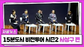 사상뉴스 - 15분도시 비전투어 시즌2 사상구편