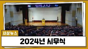 사상뉴스 - 2024년 시무식
