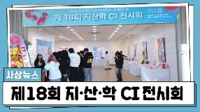 사상뉴스 - 제18회 지·산·학  CI 전시회
