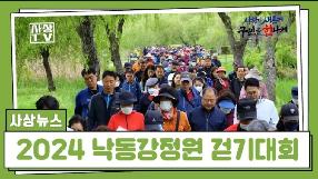 사상뉴스 - 2024 구민과 함께 낙동강정원 걷기대회