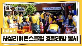 사상뉴스 - 사상라이온스 효빨래방 봉사