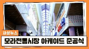 사상뉴스 - 모라전통시장 아케이드 준공식