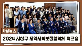 사상뉴스 - 2024 사상구 지역사회보장협의체 워크숍