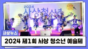 사상뉴스 - 2024 제1회 사상 청소년 예술제