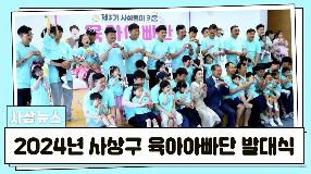 [사상뉴스] 사상둥이 키움 제3기 육아아빠단 발대식