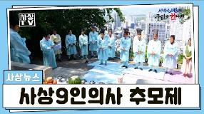 사상뉴스 - 사상9인의사 추모제