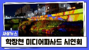 사상뉴스 - 학장천 친수공간 조성사업 학장천 미디어파사드 시연회