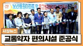 사상뉴스 - 교통약자 편의시설 준공식(덕개굴다리 일원, 모라동 동원아파트 앞 육교)