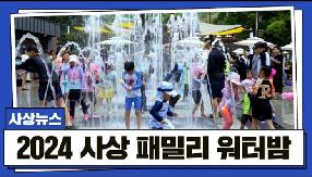 사상뉴스 - 2024 사상 패밀리 워터밤
