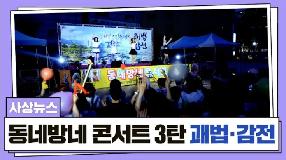 사상뉴스 - 동네방네콘서트 3탄(괘법·감전)