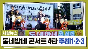 사상뉴스 - 동네방네콘서트 4탄(주례1·2·3동)