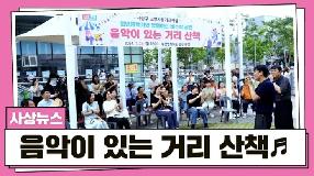 사상뉴스 - 사상구 고향사랑기금사업 음악이 있는 거리 산책