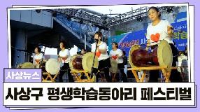 사상뉴스 - 2024 사상구 평생학습동아리 페스티벌