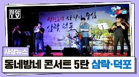 사상뉴스 - 동네방네콘서트 5탄(삼락, 덕포1·2동)