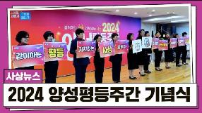 사상뉴스 - 2024 양성평등주간 기념식