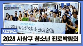 사상뉴스 - 2024 사상구 청소년 진로박람회