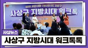 사상뉴스- 사상구 지방시대 워크톡톡