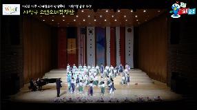 사상구 소년소녀합창단 - 제6회 제주 세계청소년 합창축제 민속부문 금상