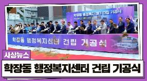 [사상뉴스] 학장동 행정복지센터 건립 기공식