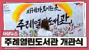 사상뉴스 - 주례열린도서관 개관식