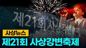 사상뉴스 - 제21회 사상강변축제
